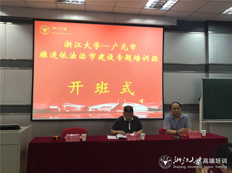 2017年广元市推进依法治市建设专题培训班在浙大开班
