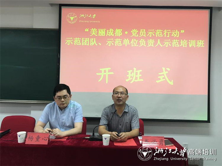成都市示范团队、示范单位负责人示范培训班在浙大开班