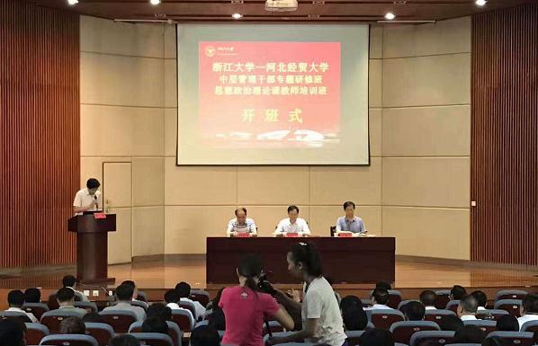 河北经贸大学2017年中层管理干部培训班在浙大顺利开班