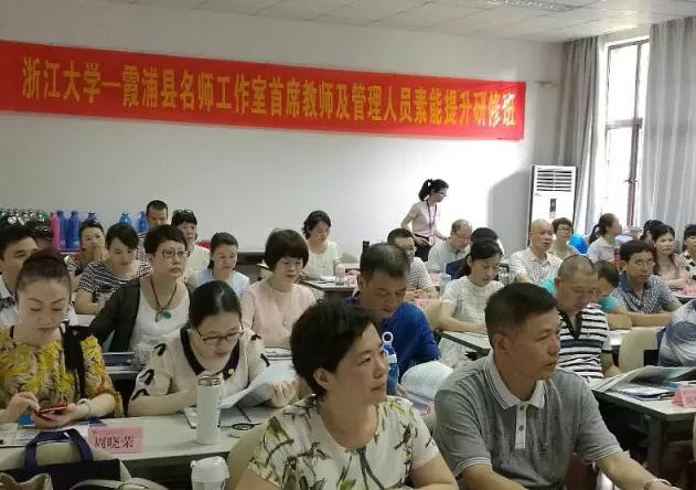 名师工作室首席教师培训班走进浙江大学