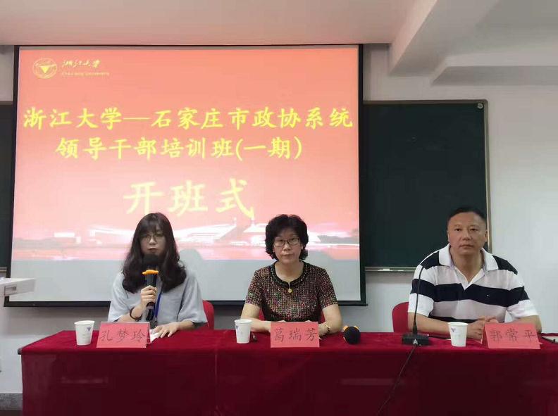 石家庄市政协系统领导干部培训班（一期）顺利开班