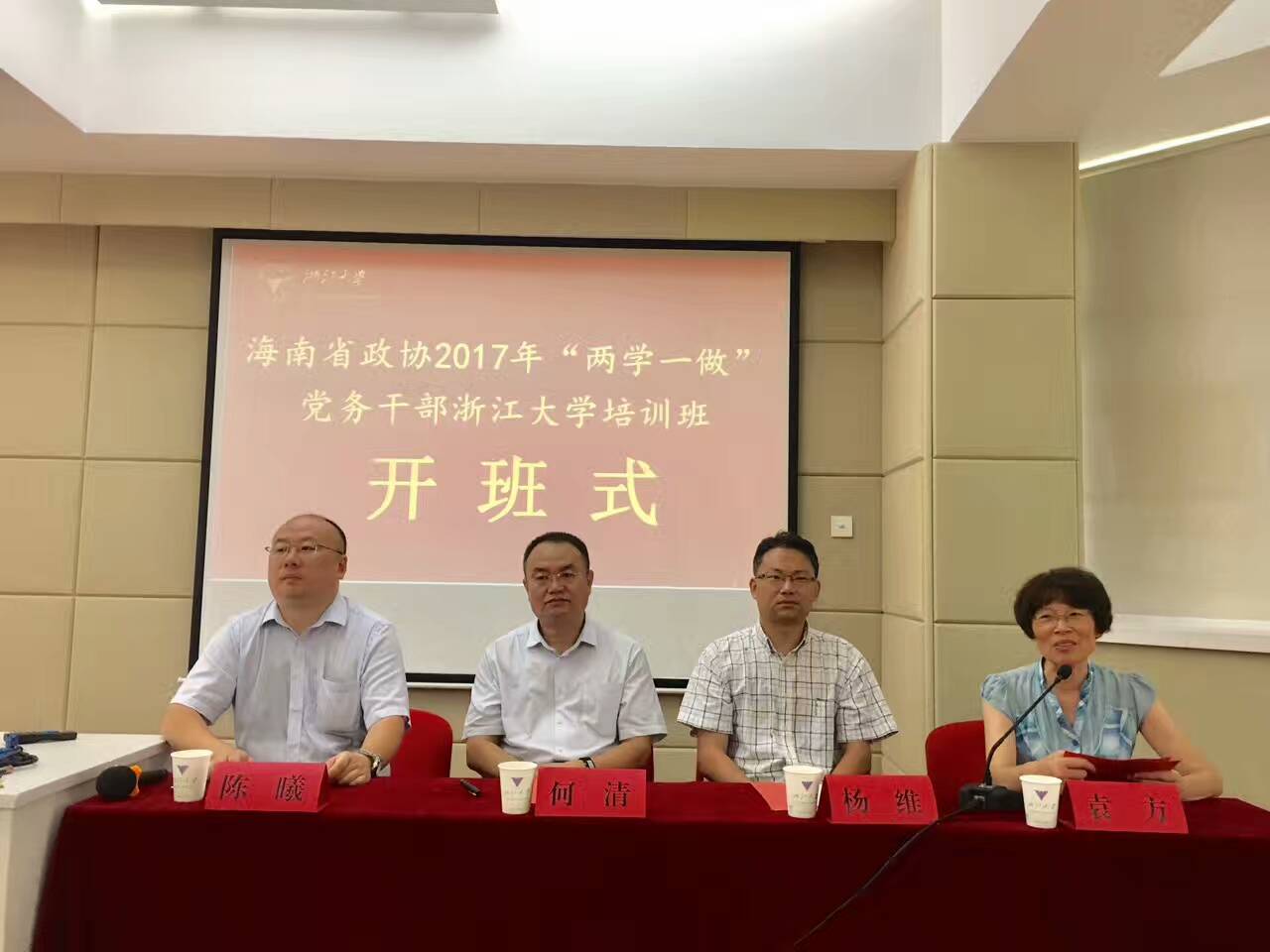 2017年海南省政协党务干部浙江大学培训班顺利开班