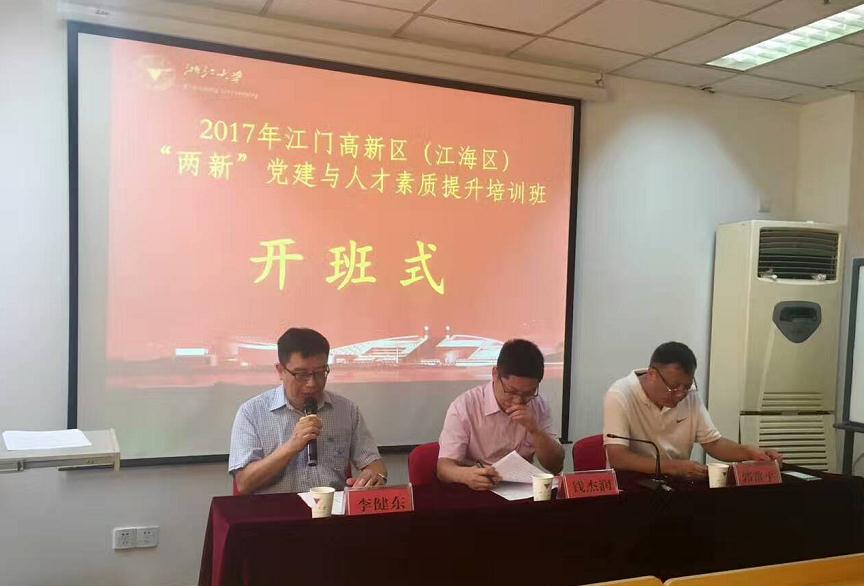2017年江门高新区（江海区）两新党建与人才素质提升培训班顺利举办