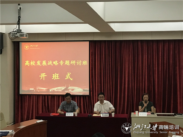 浙江大学-高校发展战略专题研讨班顺利举办
