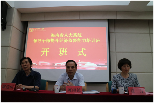 海南省人大干部提升经济监督能力培训班在浙大开班