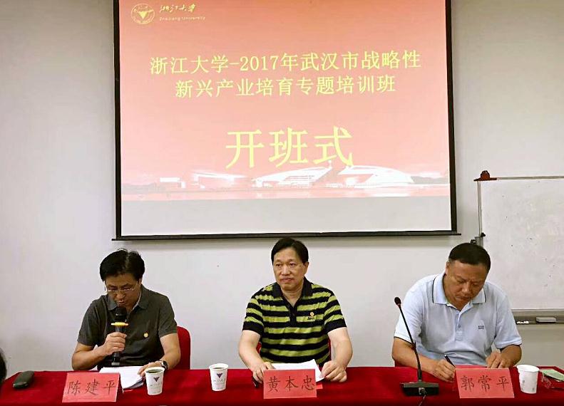 2017年武汉市战略性新兴产业专题培训班在浙大开班