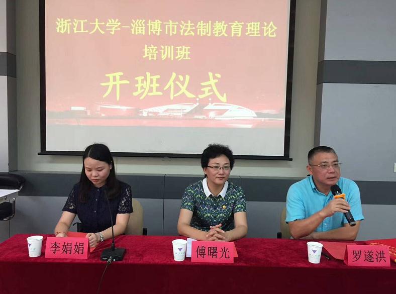 2017年淄博市法制教育理论培训班在浙大开班