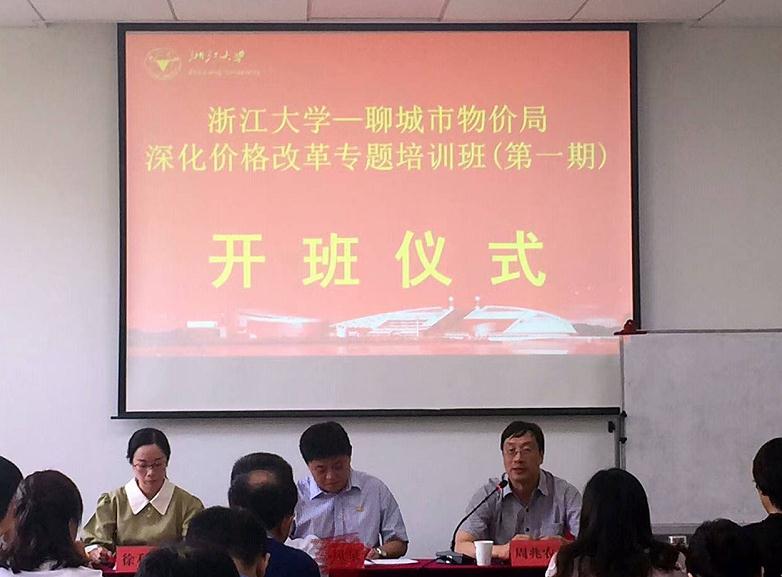聊城市物价局深化价格改革培训班（第一期）在浙大顺利开班