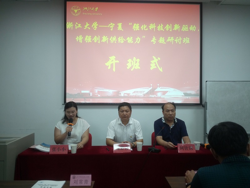 宁夏科技创新发展专题研讨班在浙江大学顺利举办