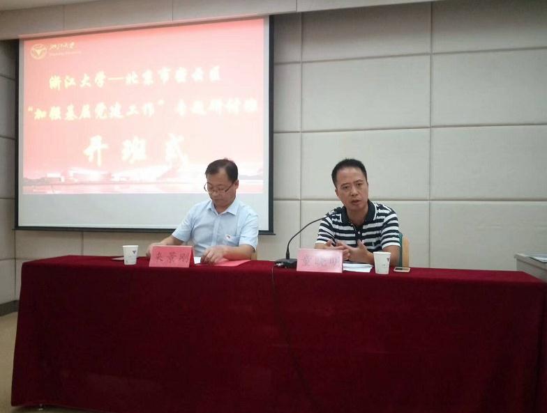 北京密云区基层党建专题培训班在浙大顺利开班