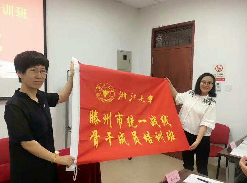 滕州市统战部统一战线骨干成员培训班在浙大顺利开班