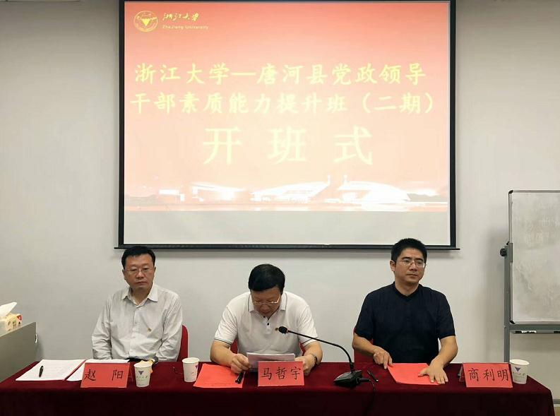 唐河县党政领导干部培训班（第二期）在浙大成功开班
