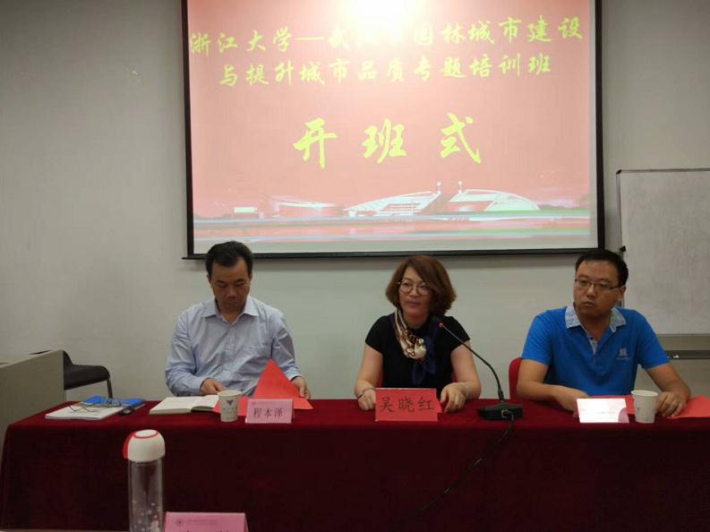 武汉市园林城市建设与提升城市品质专题培训班顺利开班