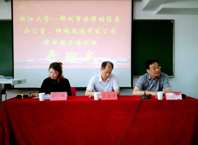 郑州市保障性住房办公室、旧城改造开发公司综合能力培训班在浙大顺利开班