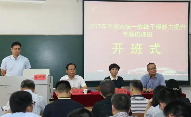 平湖市统一战线专题培训班在浙大开班