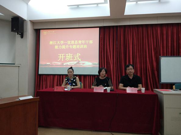 宣恩县青年干部能力提升专题培训班在浙大顺利开班