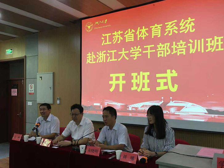 江苏省体育系统干部培训班在浙大顺利开班