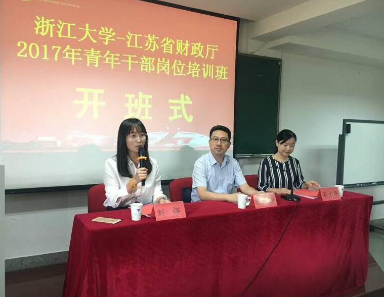 江苏省财政厅2017年青年干部岗位培训班在浙大顺利开班