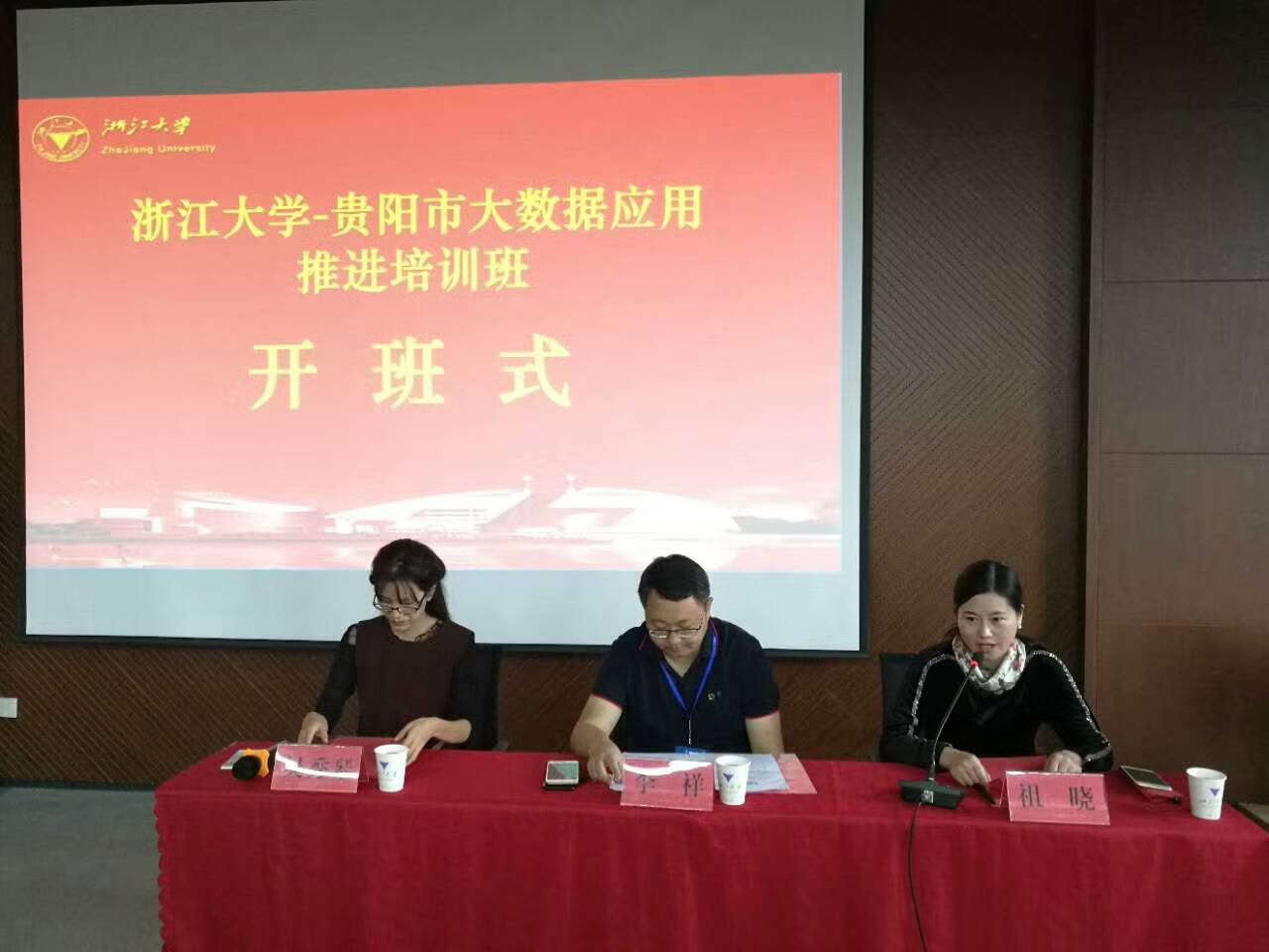 贵阳市大数据应用推进培训班在浙大顺利开班