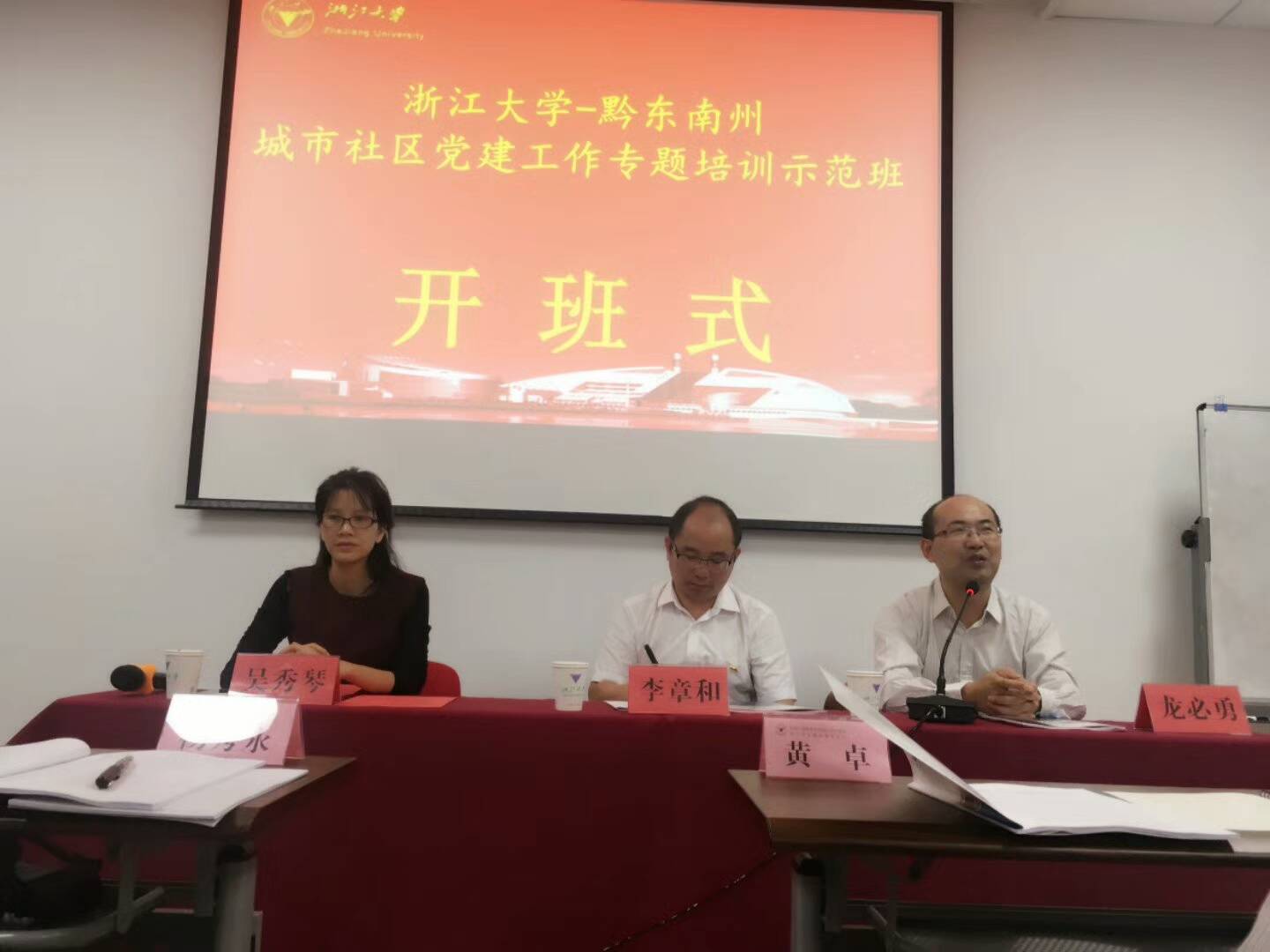 黔东南州城市社区党建工作专题培训示范班在浙大顺利开班