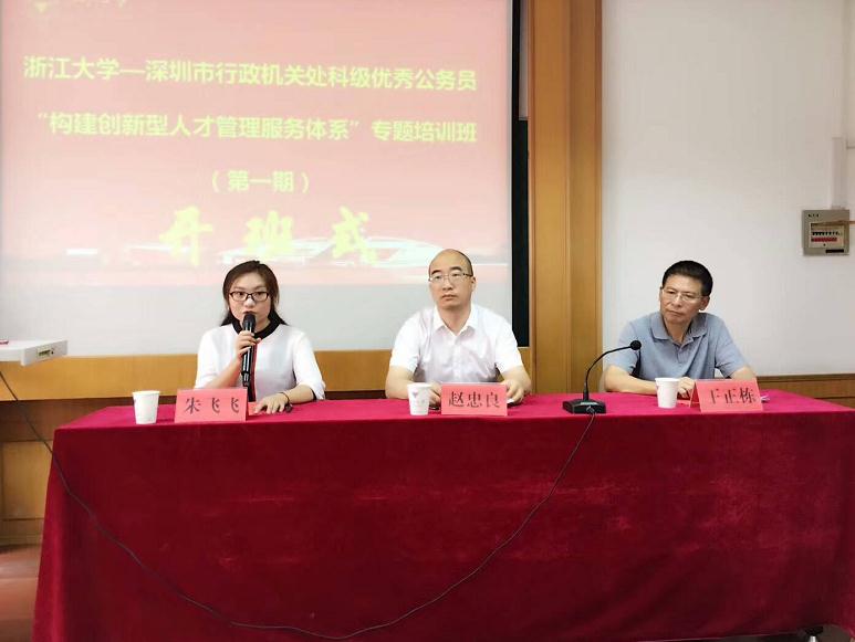深圳市创新人才管理服务专题培训班在浙大顺利开班