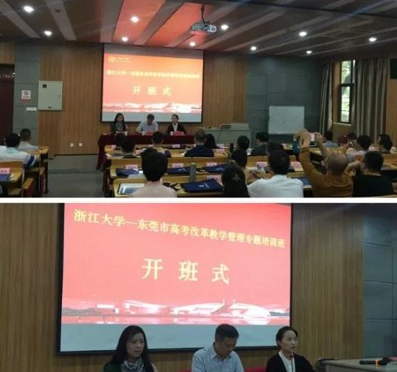 东莞市高考改革教学管理专题培训班在浙大顺利开班