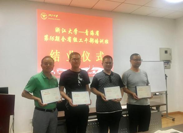 青海省第16期全省组工干部培训班在浙大圆满结业