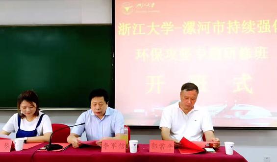 漯河市持续强化环保攻坚专题研修班在浙大顺利开班
