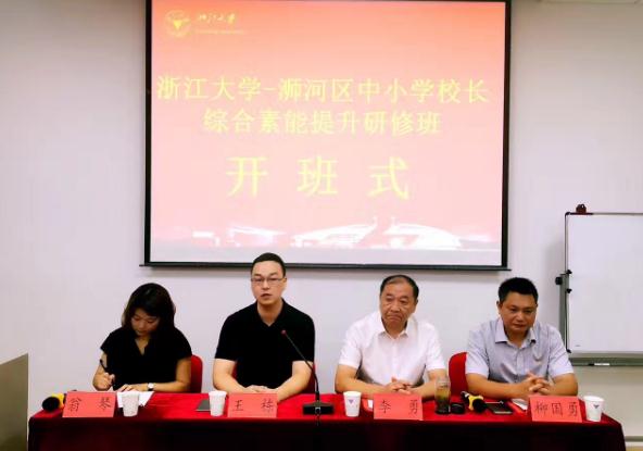 浉河区中小学校长综合素能提升研修班在浙大顺利开班