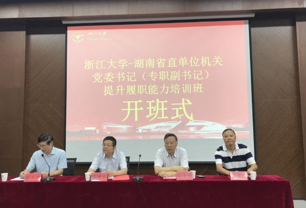湖南省直单位机关党委书记（专职副书记）提升履职能力培训班在浙大顺利开班