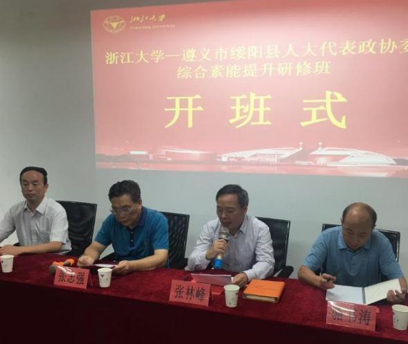 遵义市绥阳县人大代表政协委员综合素能提升研修班在浙大顺利开班