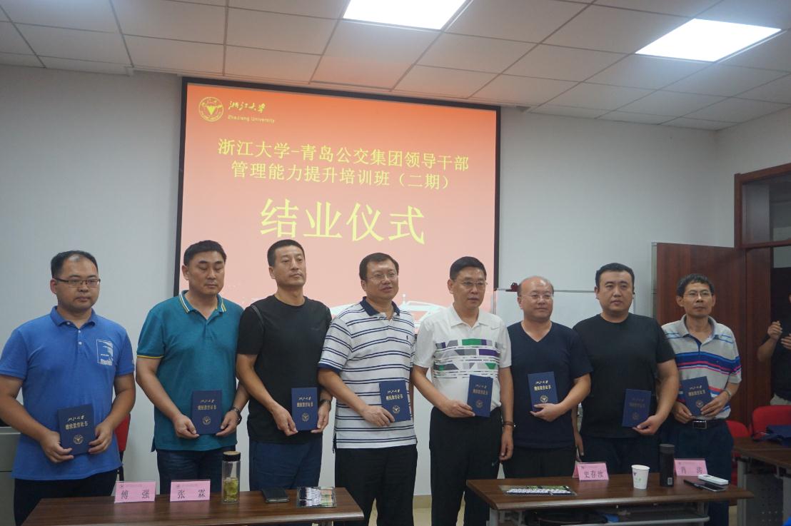 青岛公交集团领导干部管理能力提升培训班（二期）在浙大圆满结业