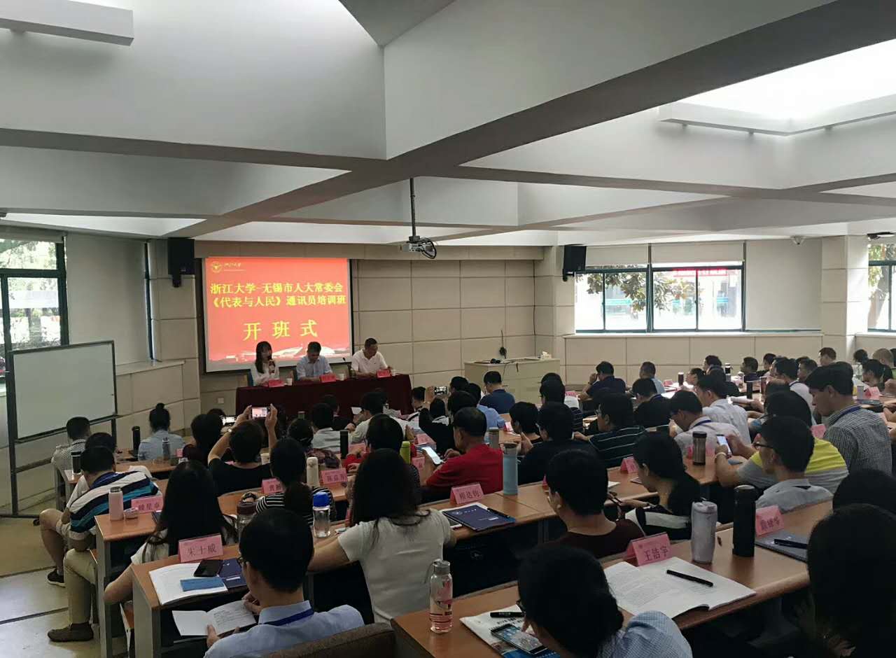 无锡市人大常委会《代表与人民》通讯员培训班在浙大顺利开班