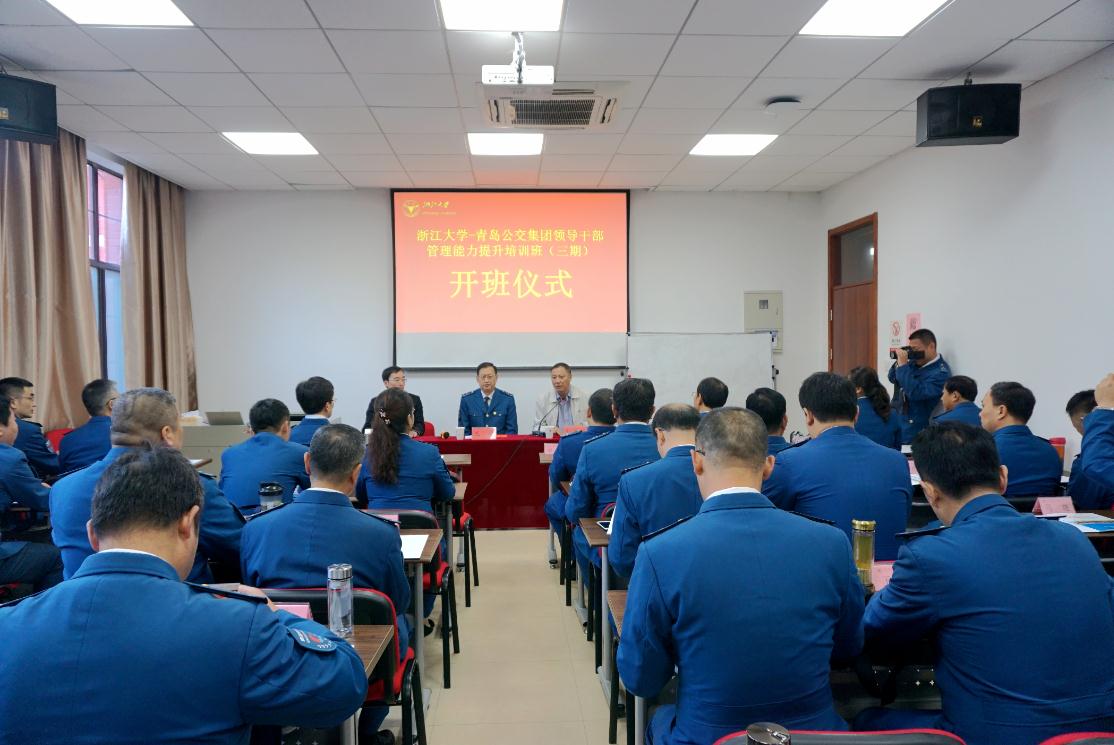 青岛公交集团领导干部管理能力提升培训班（三期）顺利开班