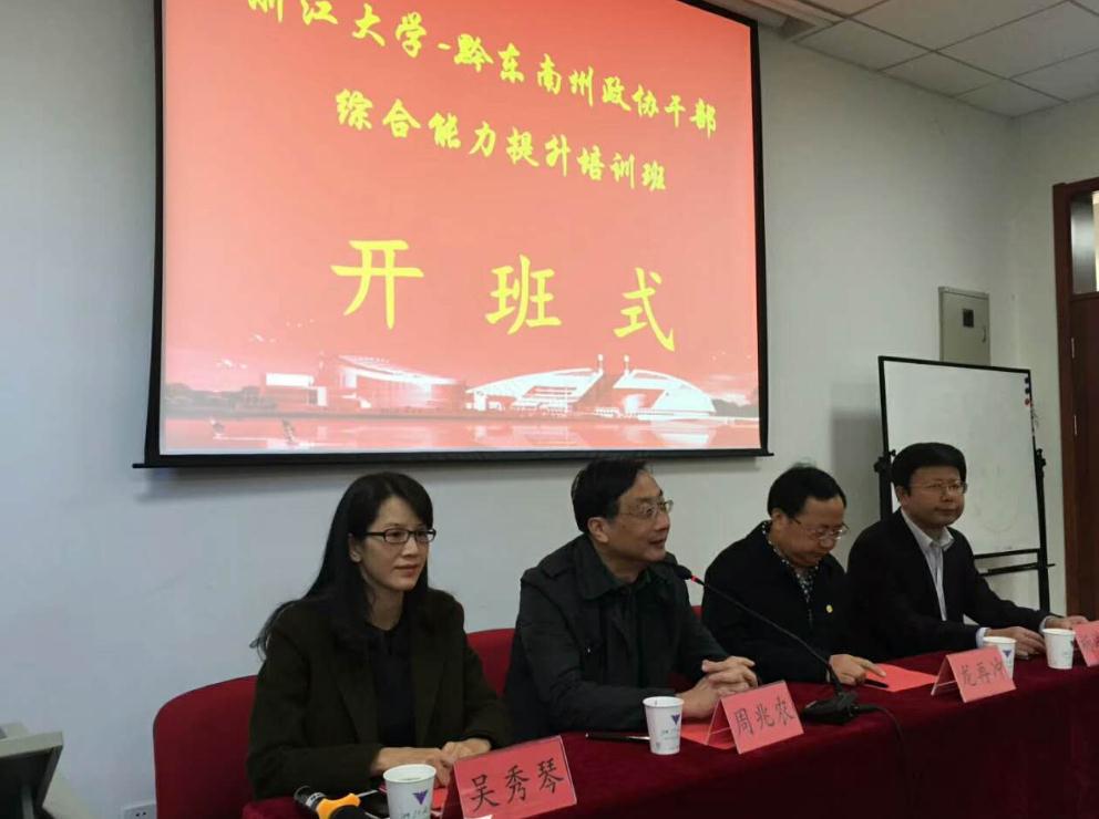 黔东南州政协干部能力提升培训班在浙大成功举办