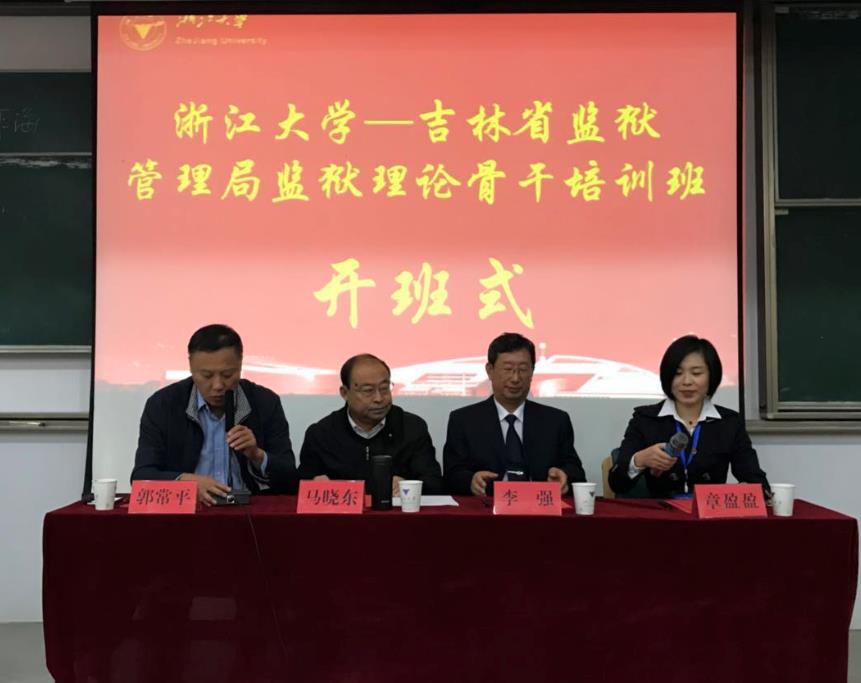 吉林省监狱理论骨干培训班在浙江大学顺利开班