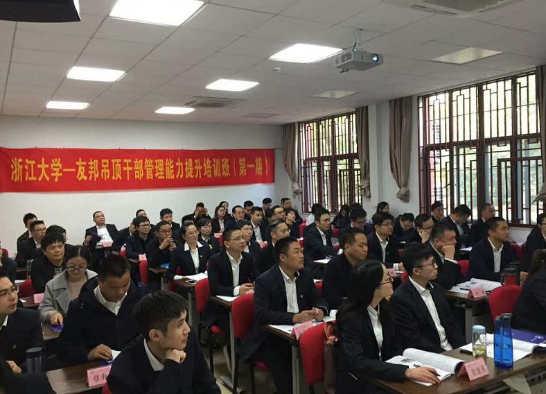 友邦吊顶干部管理能力提升培训班（第一期）在浙大顺利开班