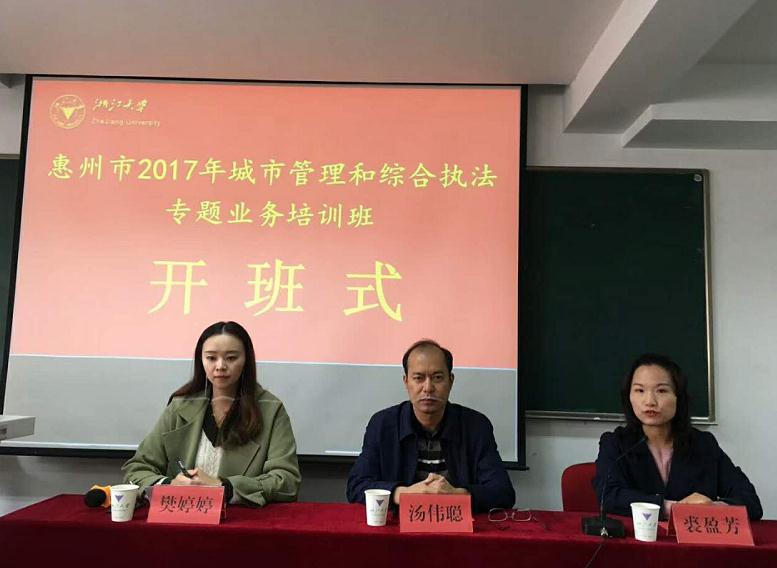 惠州市2017年城市管理和综合执法专题业务培训班在浙大顺利开班