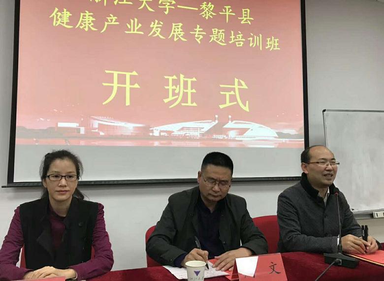 黎平县健康产业发展专题培训班在浙大顺利开班