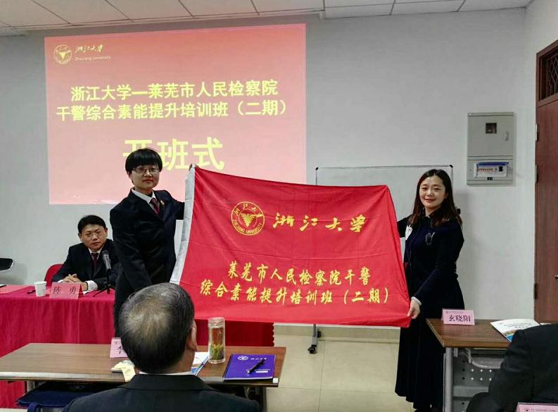 莱芜市人民检察院干警综合素能提升培训班（二期）在浙大顺利开班
