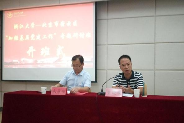 北京市密云区“加强基层党建工作”专题研讨班在浙大顺利开班