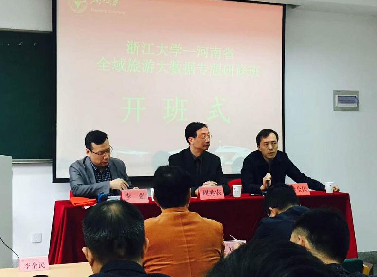 河南省全域旅游大数据专题研修班在浙大顺利开班