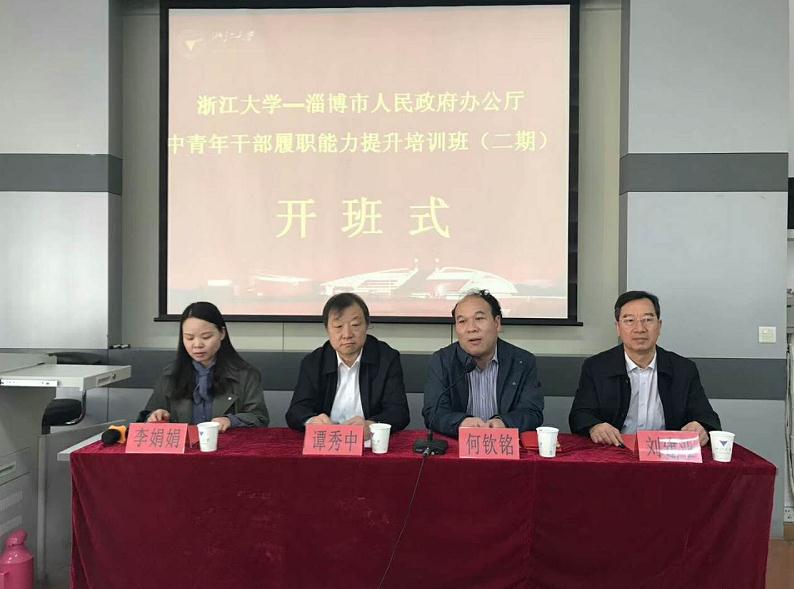 淄博市人民政府办公厅中青年干部履职能力提升培训班（二期）在浙大顺利开班