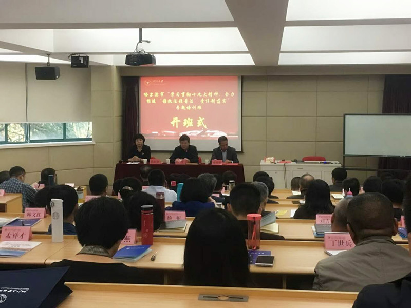 哈尔滨市执法普法专题培训班在浙大顺利开班 