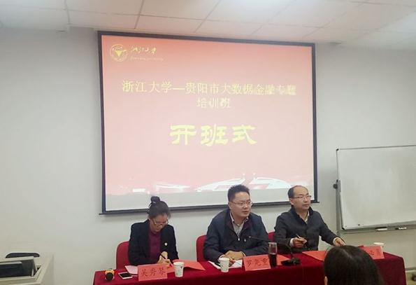 贵阳市大数据金融专题培训班在浙大顺利开班