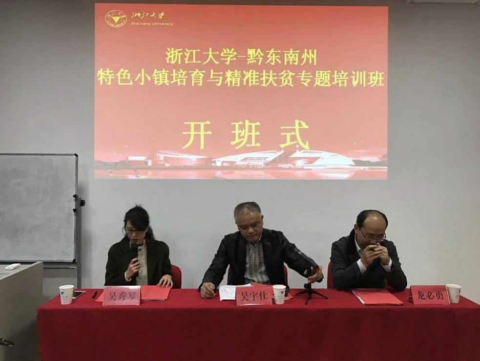 黔东南州特色小镇培育与精准扶贫专题培训班在浙大顺利开班