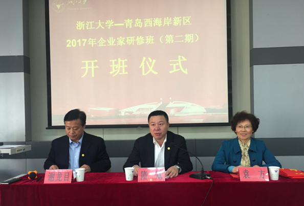 青岛西海岸新区2017年企业家研修班（第二期）在浙大顺利开班