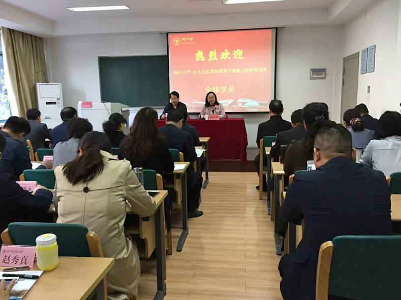 台儿庄区政协系统干部能力提升培训班在浙大顺利开班