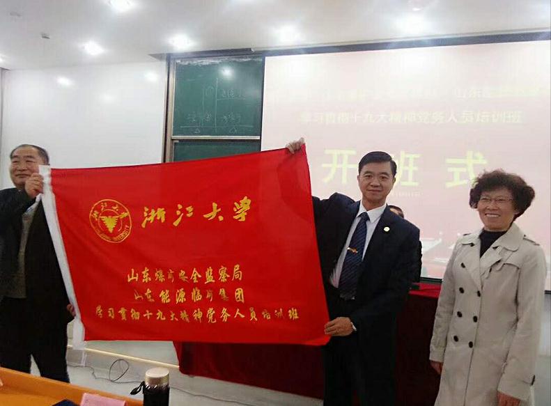 山东煤矿安全监察局•山东能源临矿集团学习贯彻十九大精神党务人员培训班在浙大顺利开班