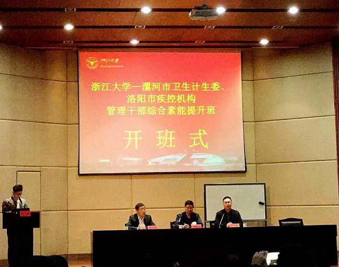 漯河市卫生计生委、洛阳市疾控机构管理干部综合素能提升班在浙大顺利开班